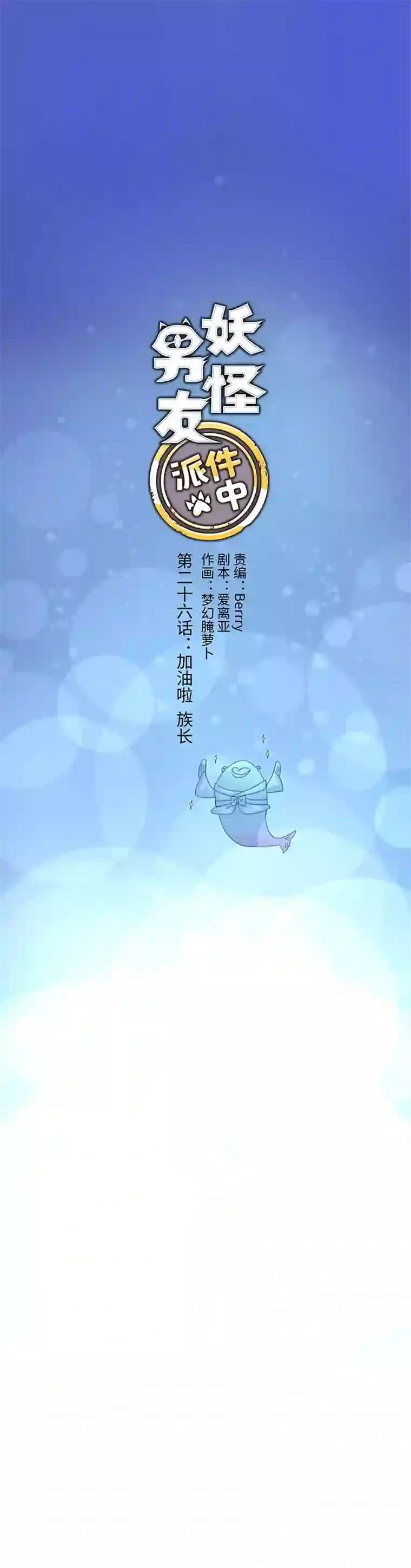 妖怪镖局押送中26 加油啦 族长