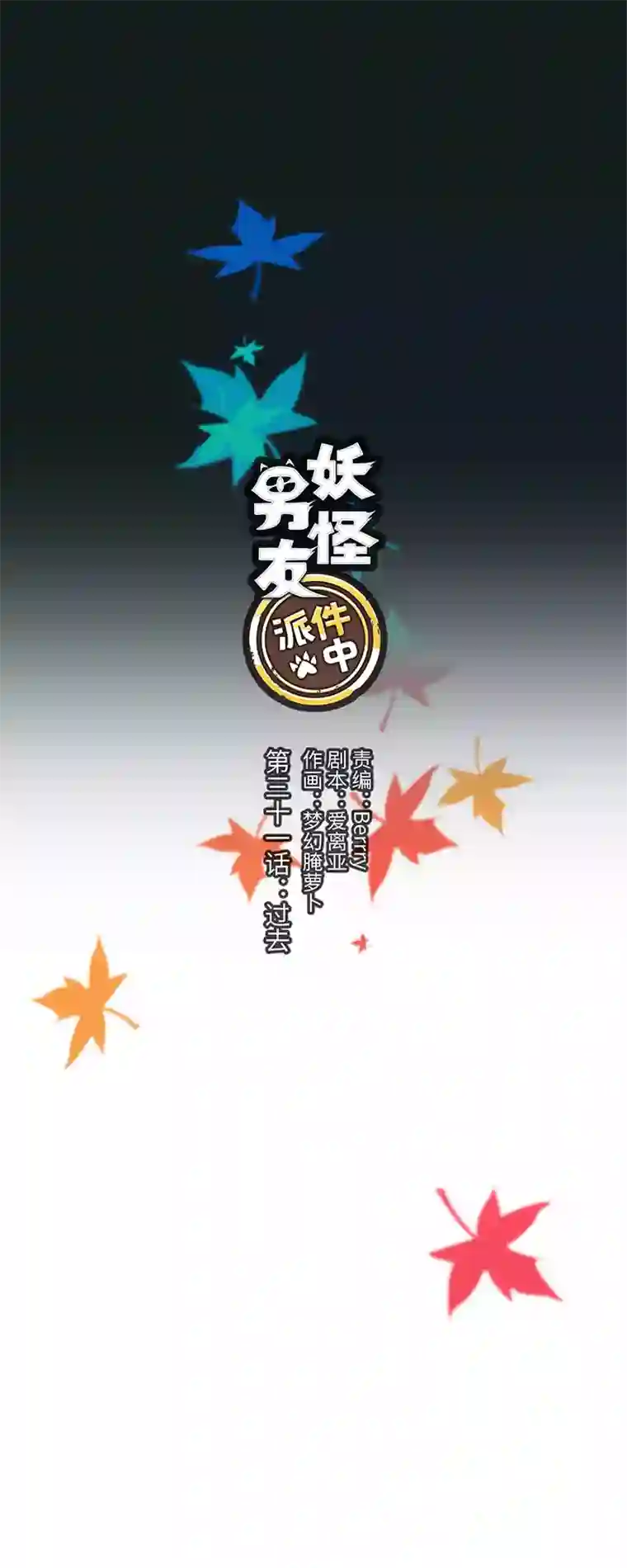 妖怪镖局押送中31 过去