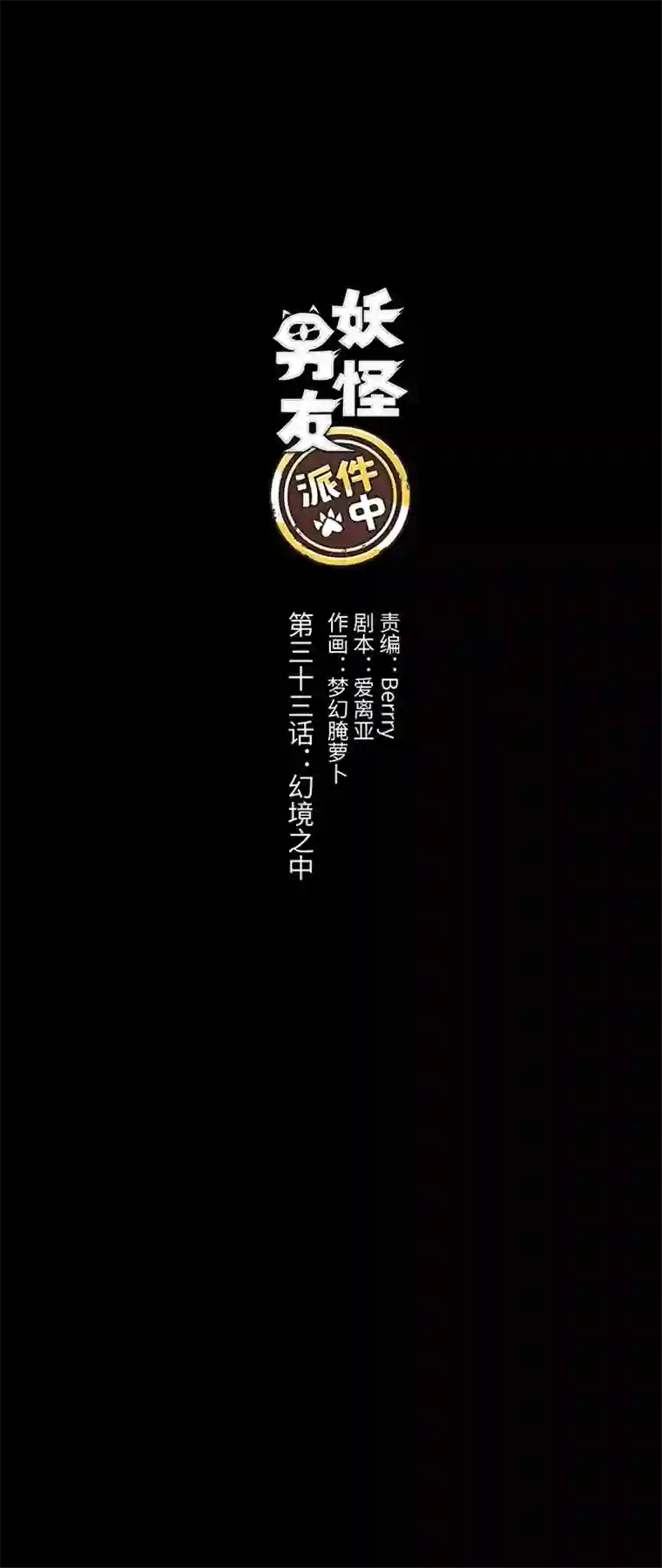 妖怪镖局押送中33 幻境之中