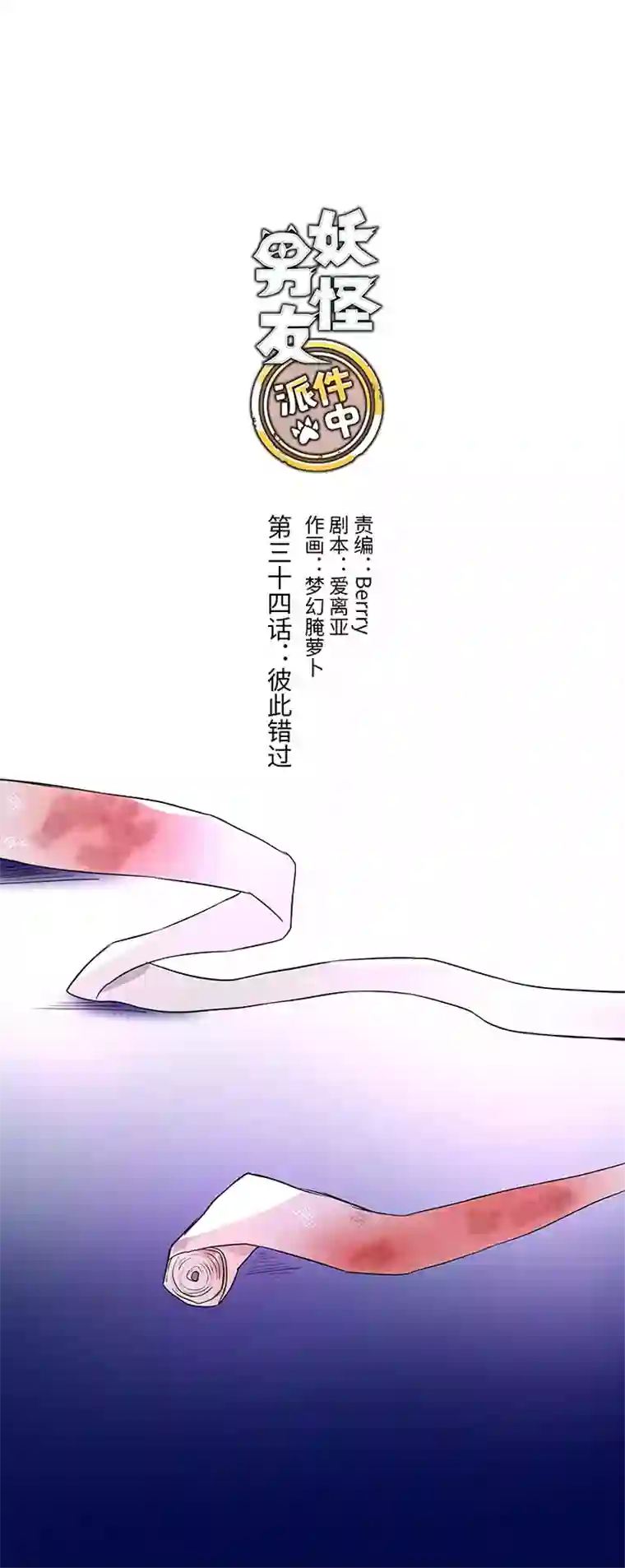 妖怪镖局押送中34 彼此错过