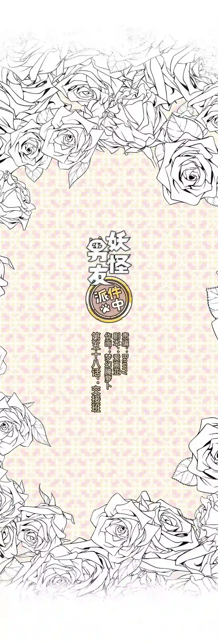 妖怪镖局押送中58 交接班