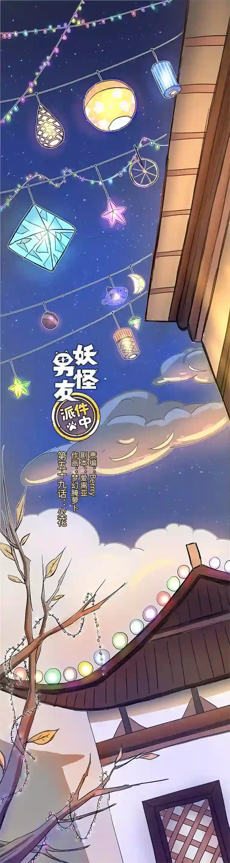 妖怪镖局押送中59 火花