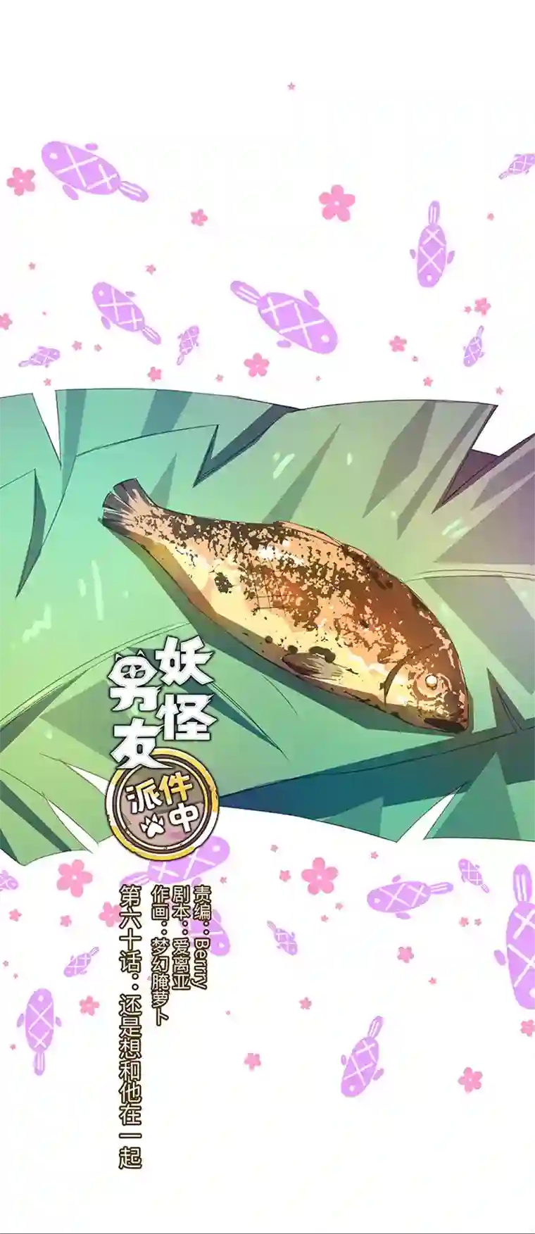 妖怪镖局押送中60 还是想和他在一起