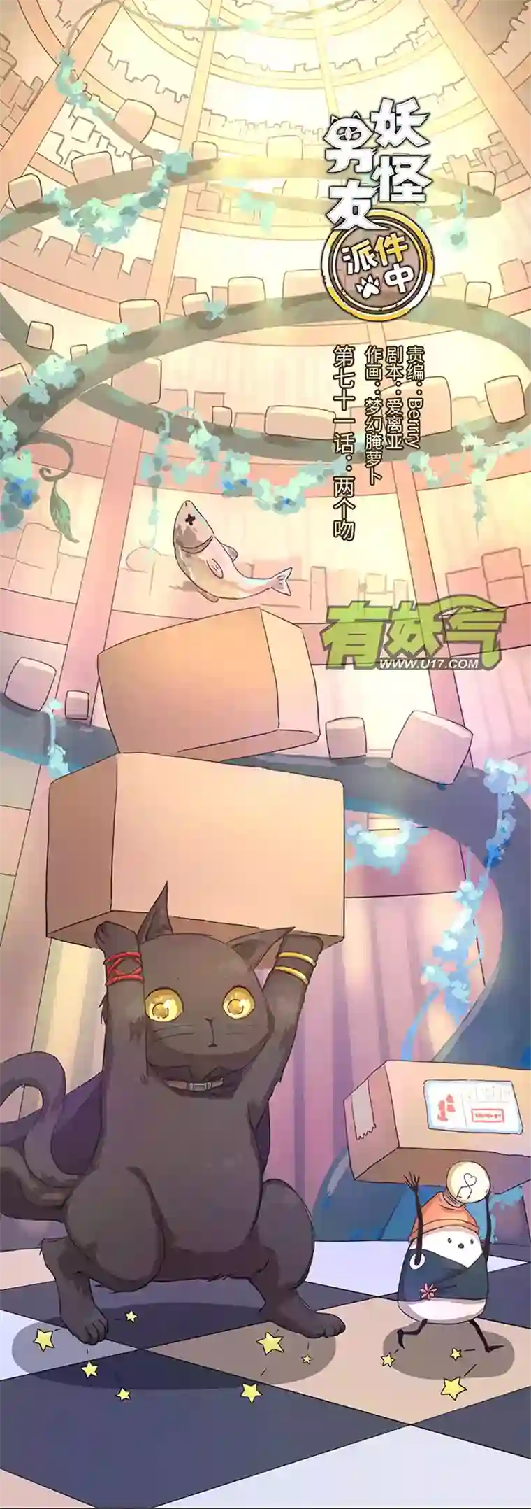 妖怪镖局押送中71 两个吻