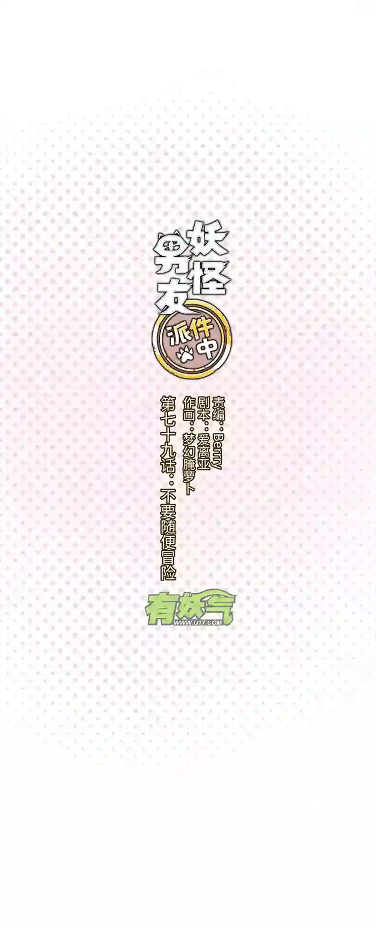 妖怪镖局押送中79 不要随便冒险