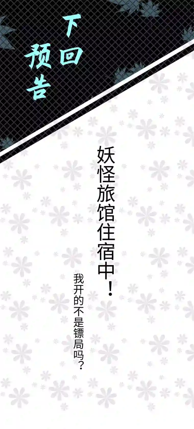 妖怪镖局押送中妖怪镖局5 借宿