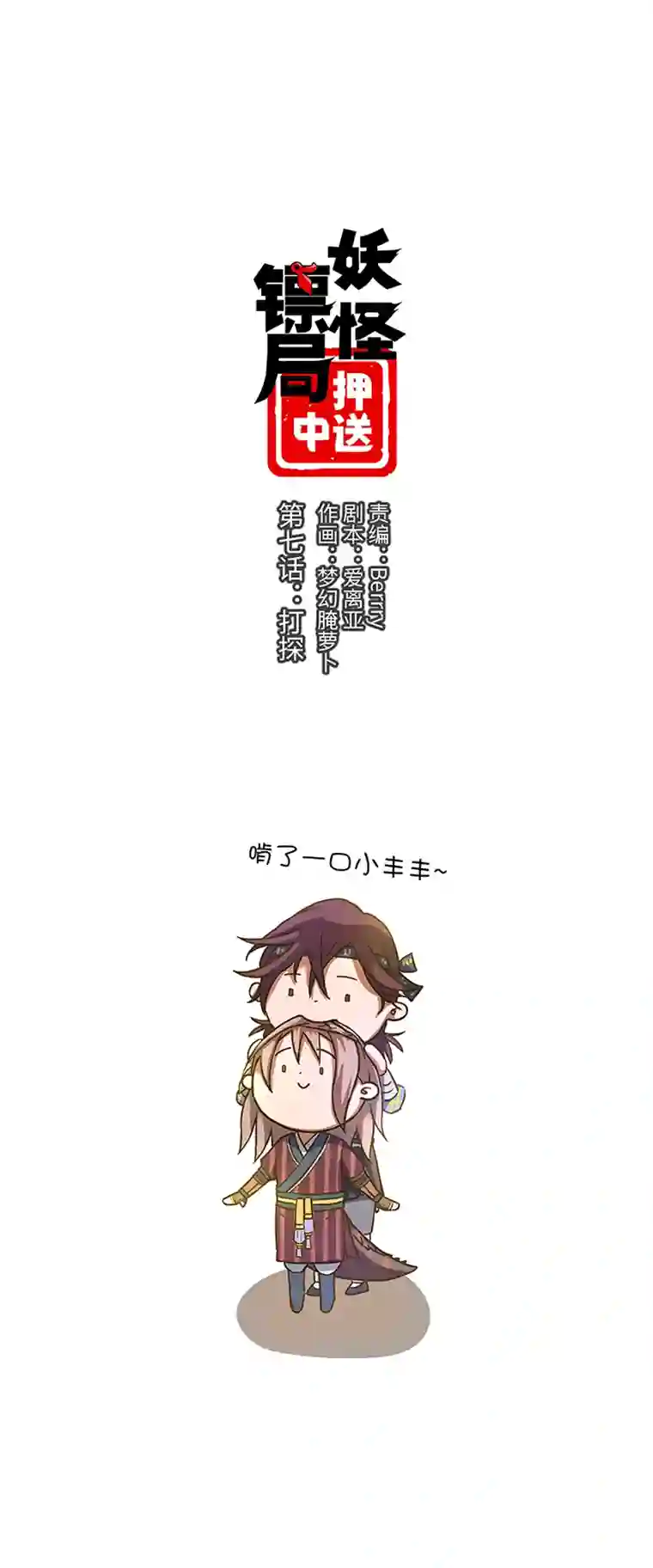 妖怪镖局押送中妖怪镖局7 打探