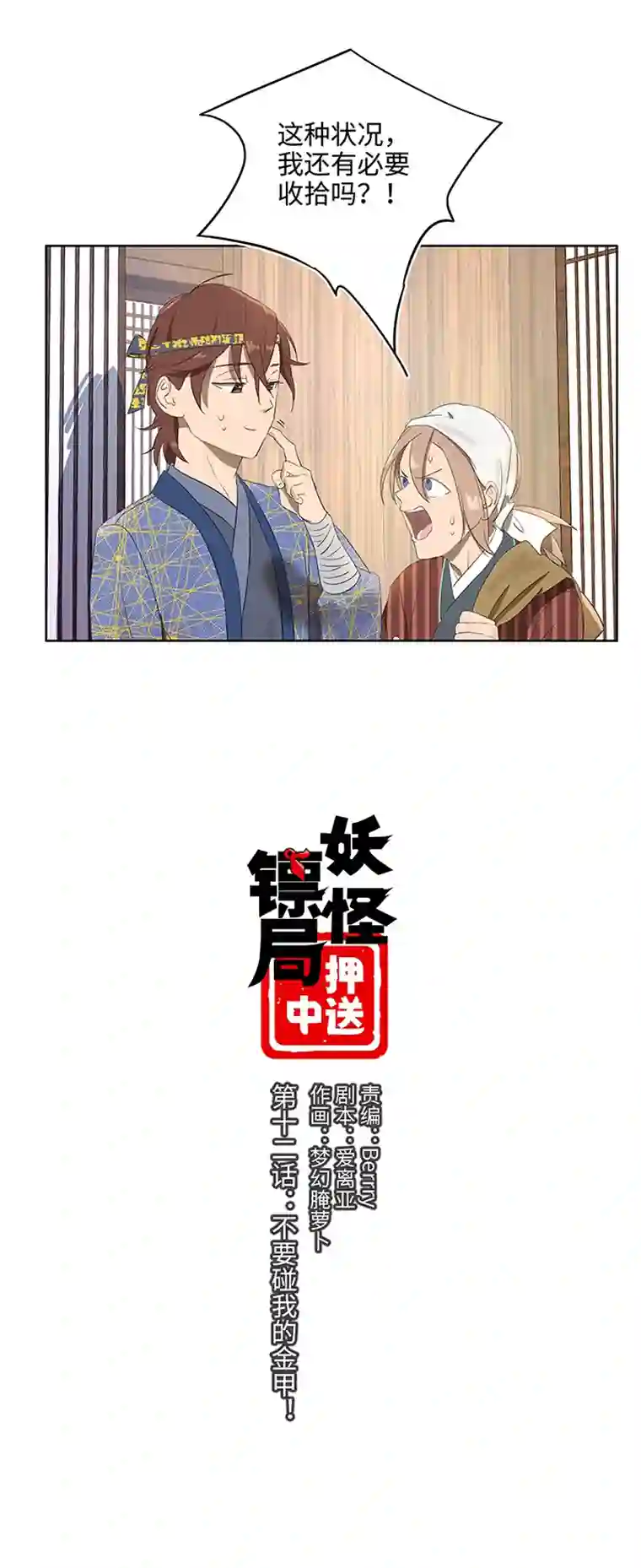 妖怪镖局押送中妖怪镖局12 不要碰我的金甲！