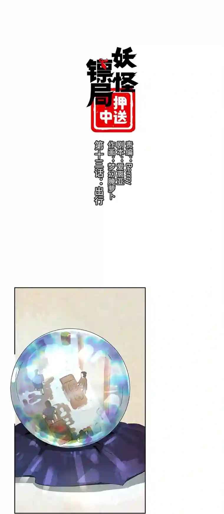 妖怪镖局押送中妖怪镖局13 出行