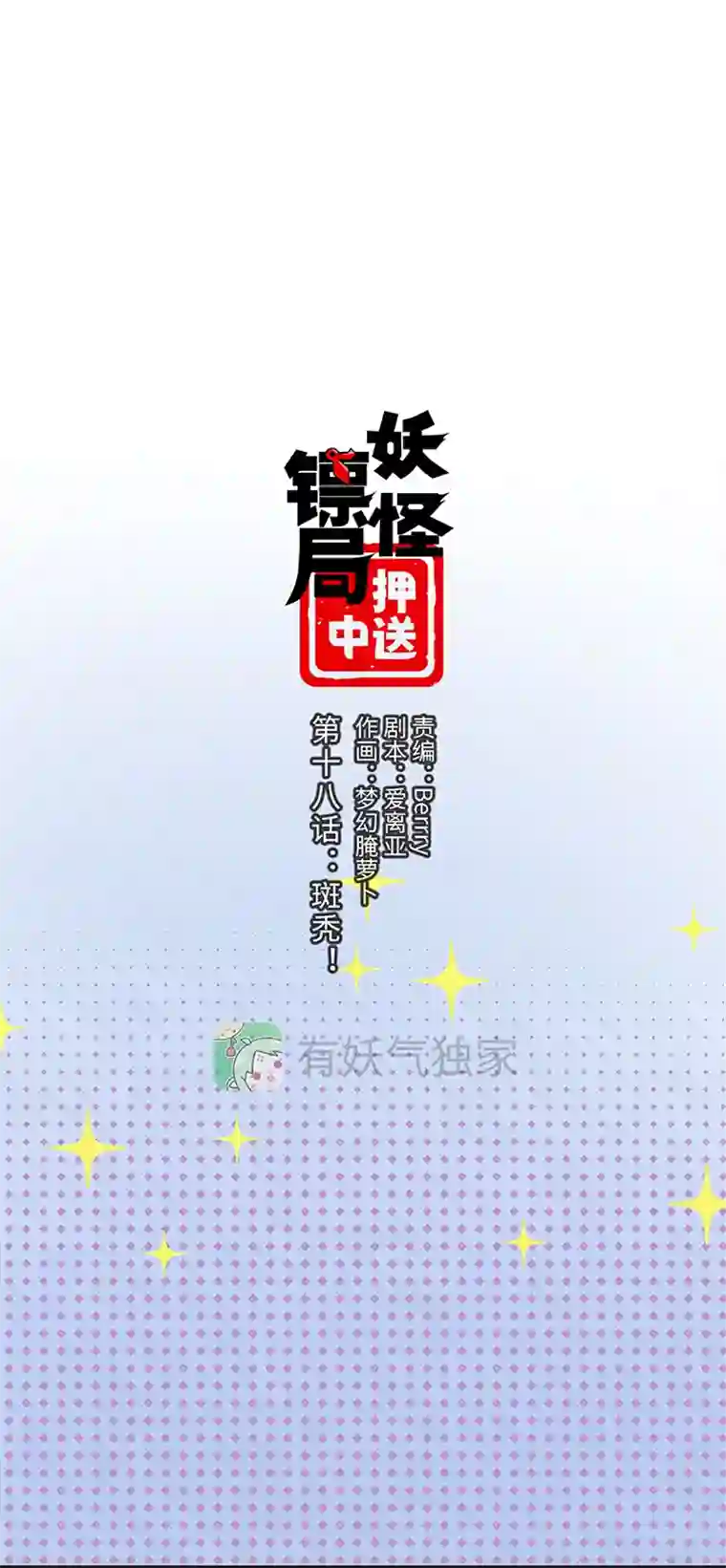 妖怪镖局押送中妖怪镖局18 斑秃！