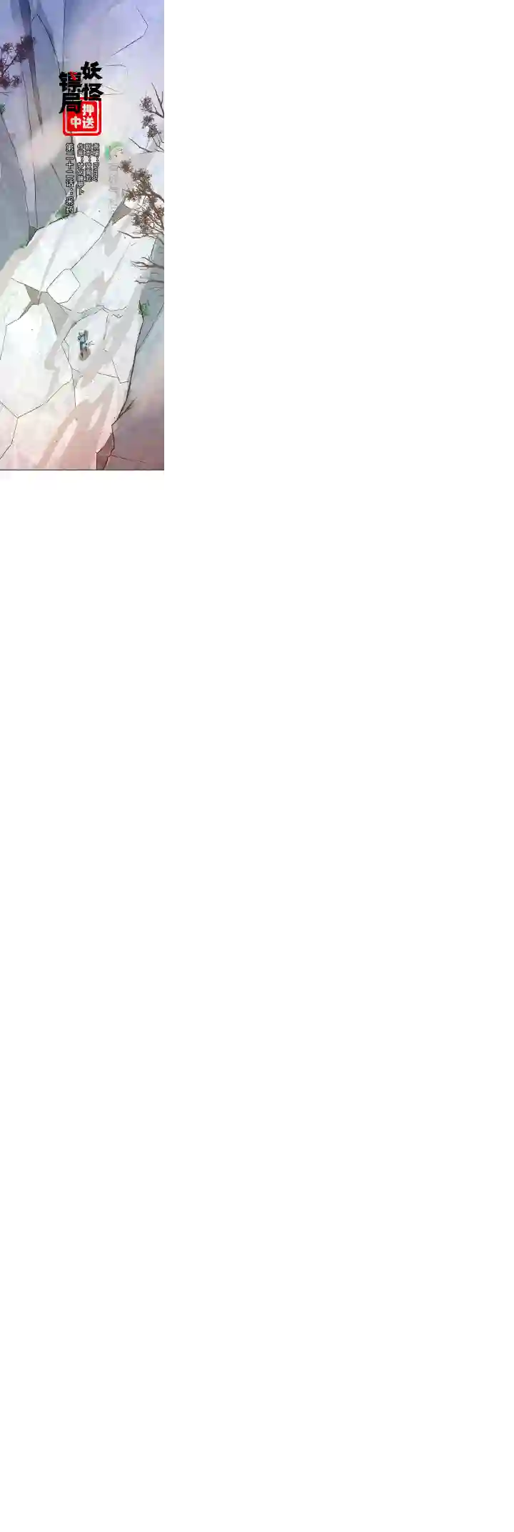 妖怪镖局押送中妖怪镖局22采药