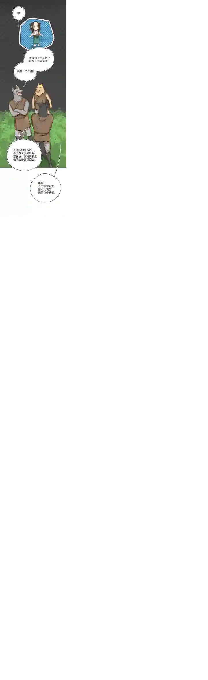 妖怪镖局押送中妖怪镖局22采药