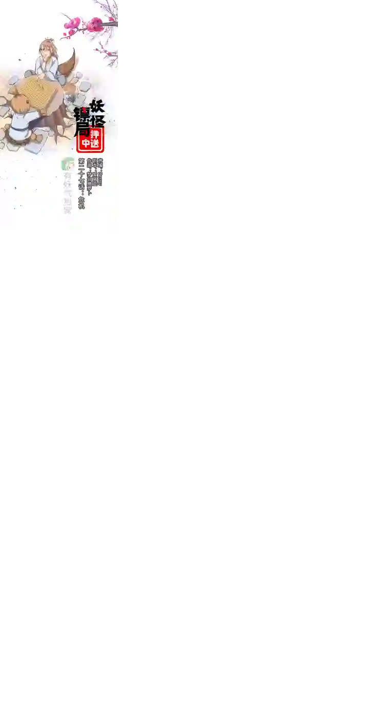 妖怪镖局押送中妖怪镖局27 危机