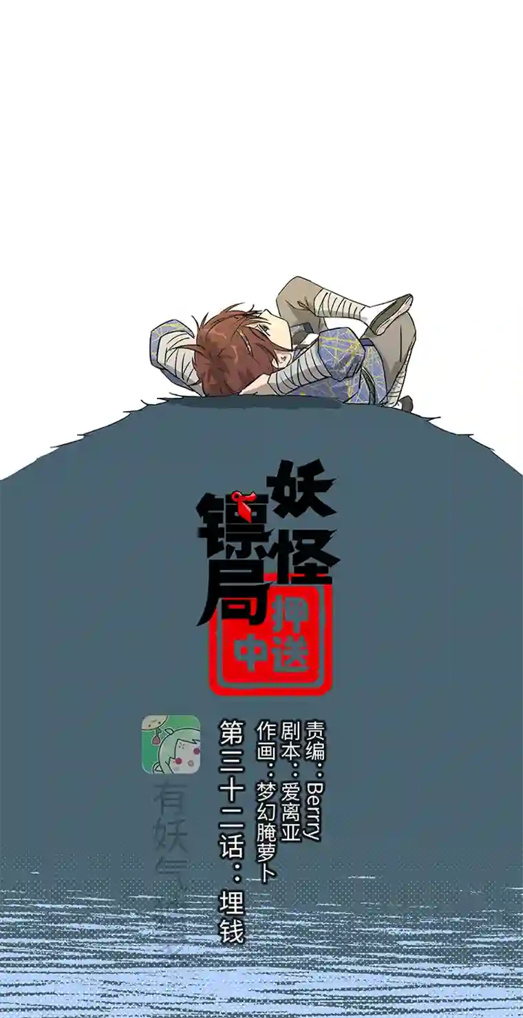 妖怪镖局押送中妖怪镖局32 埋钱