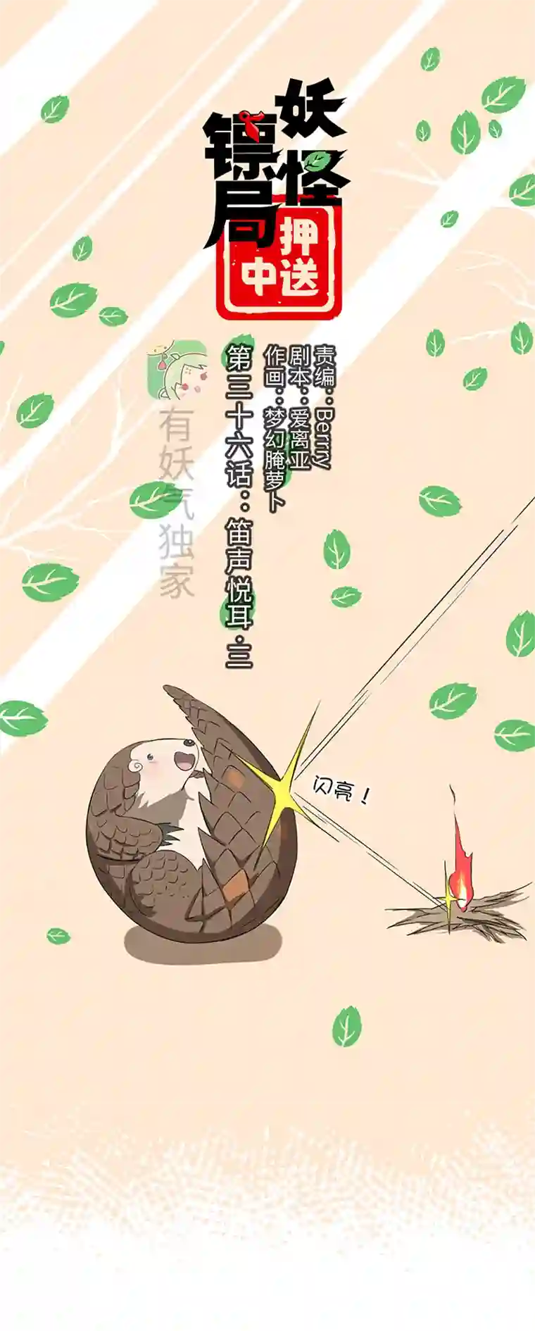 妖怪镖局押送中妖怪镖局36 笛声悦耳.三