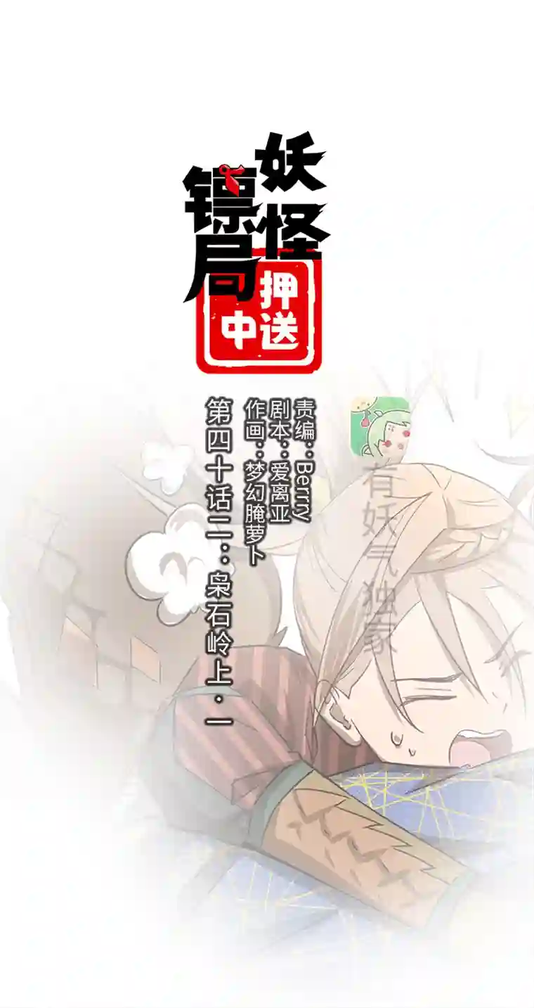 妖怪镖局押送中妖怪镖局42 枭石岭上.一