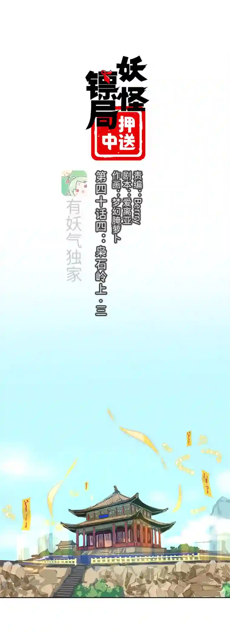 妖怪镖局押送中妖怪镖局44 枭石岭上.三