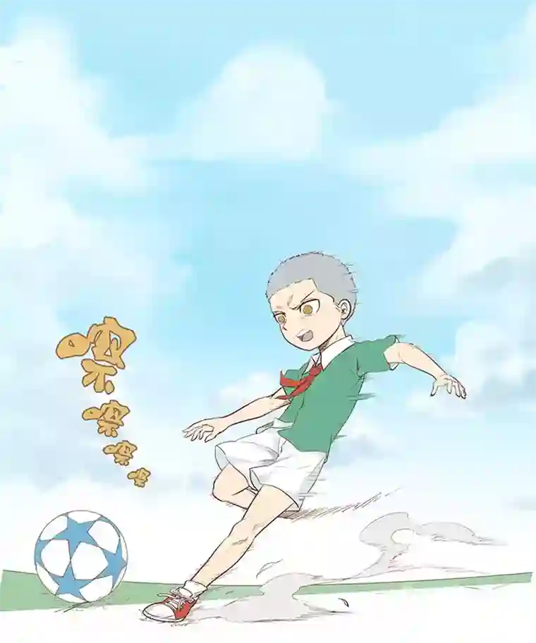 神之一脚第一波 踏上绿茵场吧，翔！