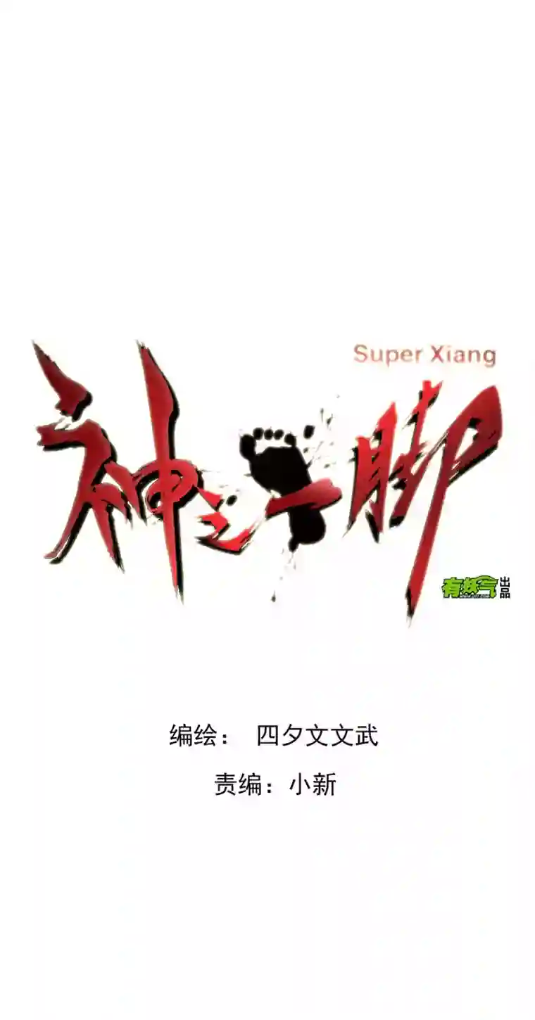 神之一脚第一波 踏上绿茵场吧，翔！