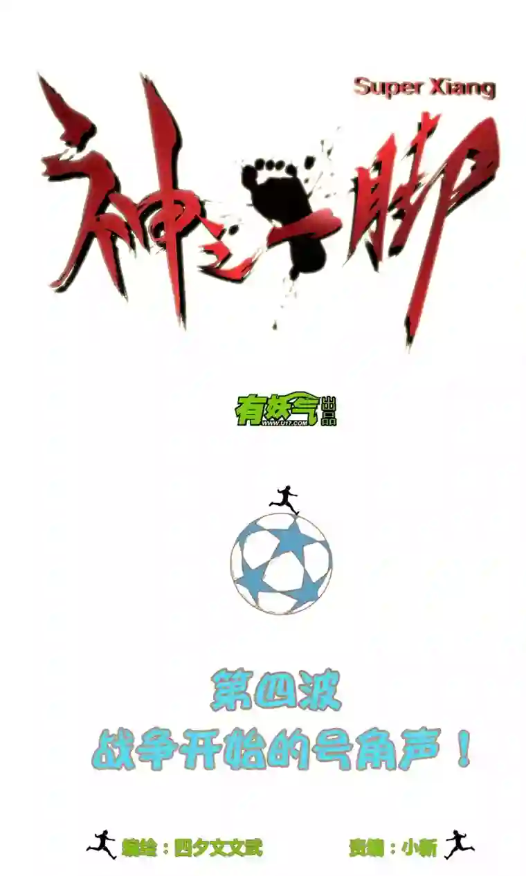 神之一脚第四波 战争开始的号角声！