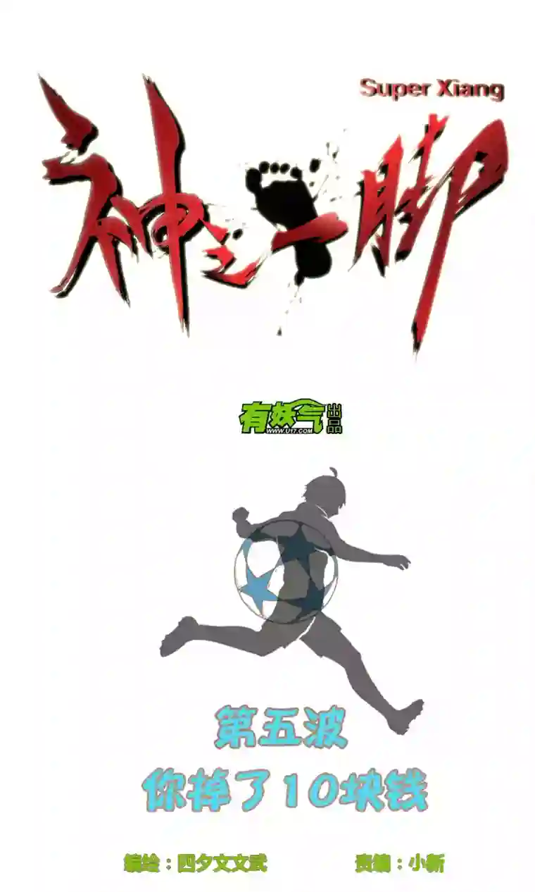 神之一脚第五波 你掉了十块钱