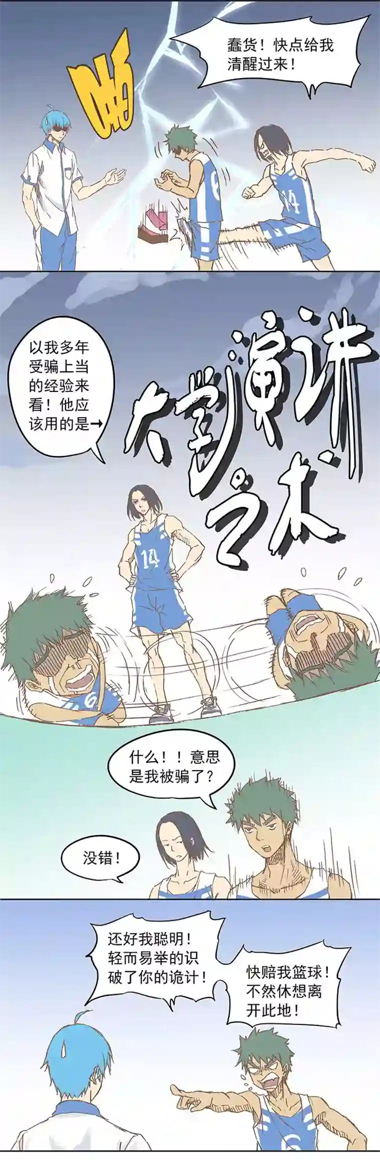 神之一脚第六波 初次对决！篮球队！