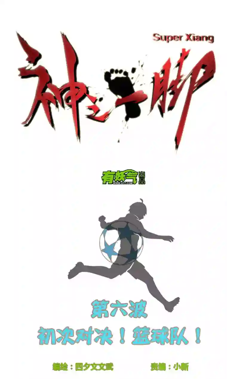 神之一脚第六波 初次对决！篮球队！