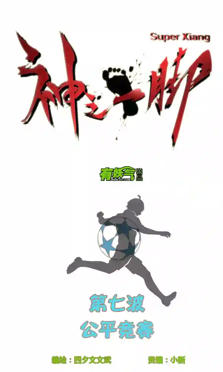 神之一脚第七波 公平竞赛