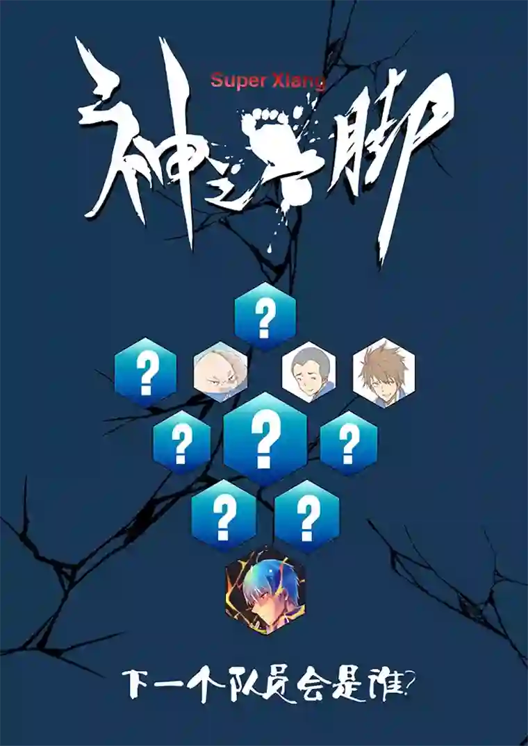 神之一脚第八波 球员花名册