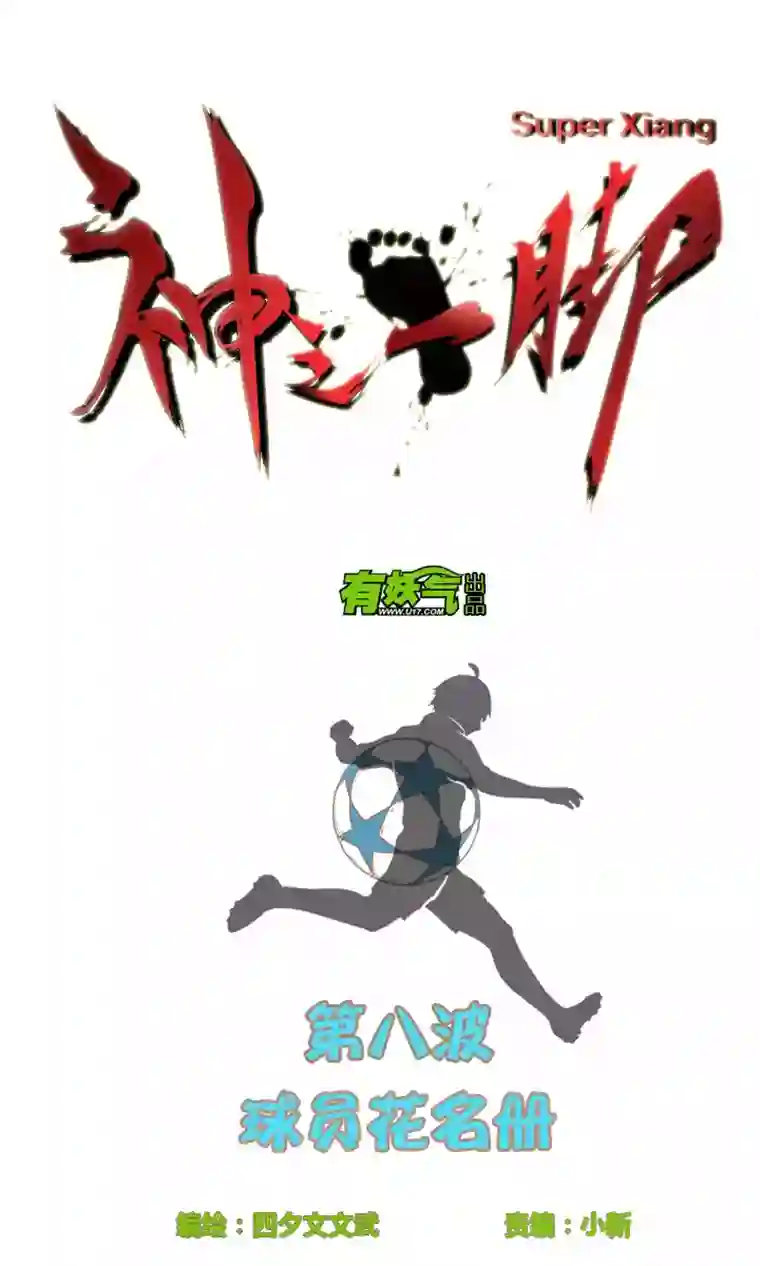 神之一脚第八波 球员花名册