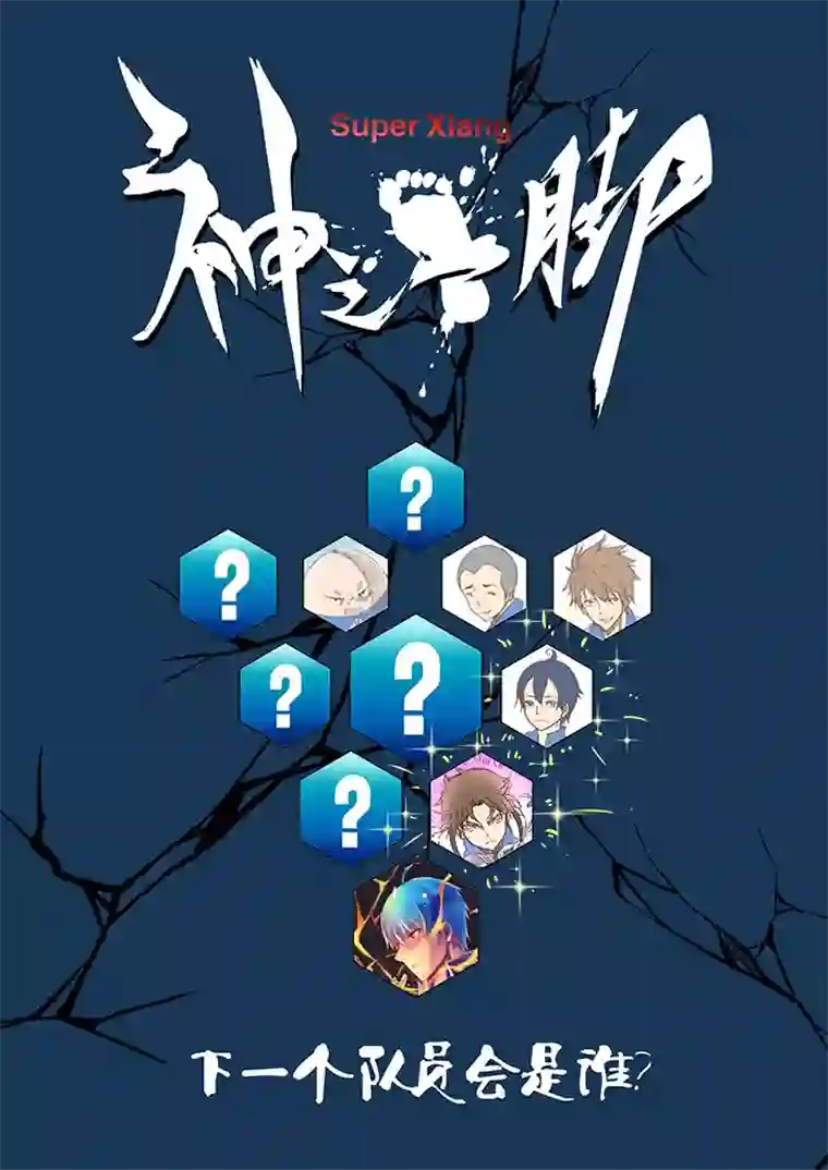 神之一脚第九波 狗二娃