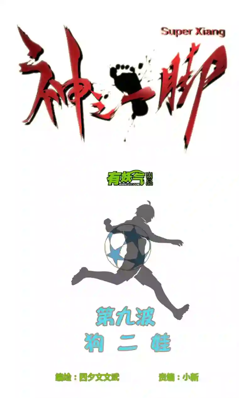 神之一脚第九波 狗二娃