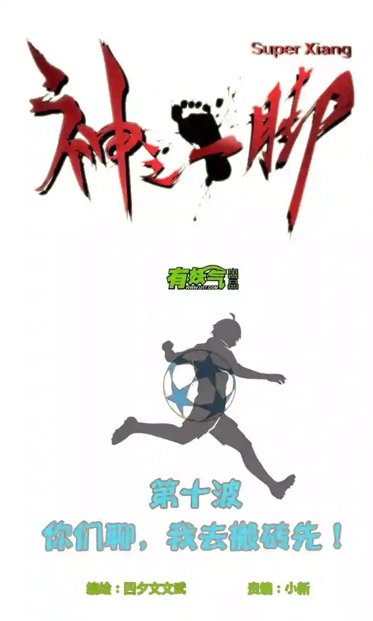 神之一脚第十波 你们聊，我去搬砖先！