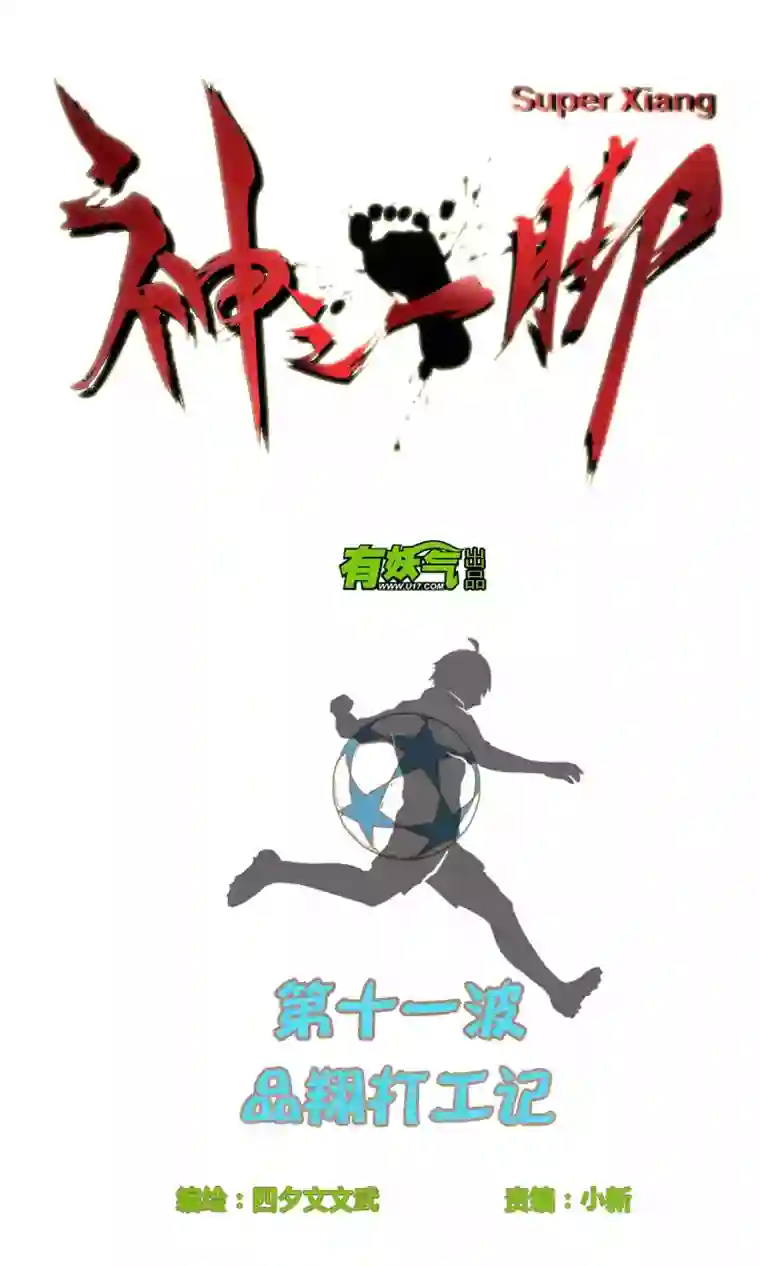 神之一脚第十一波 品翔打工记
