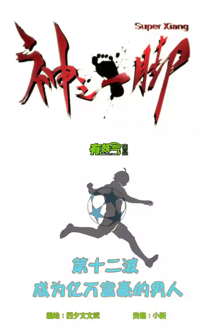 神之一脚第十二波 成为亿万富豪的男人