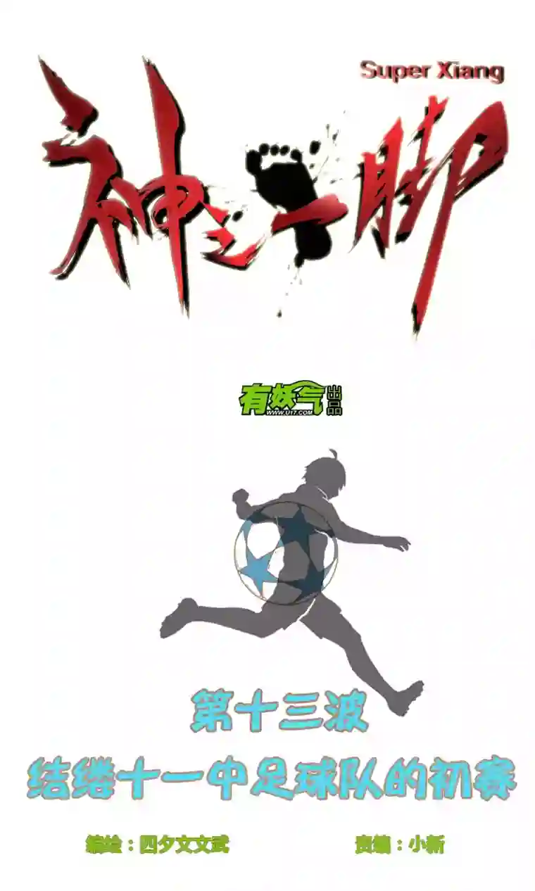 神之一脚第十三波结缕十一中足球队的初赛