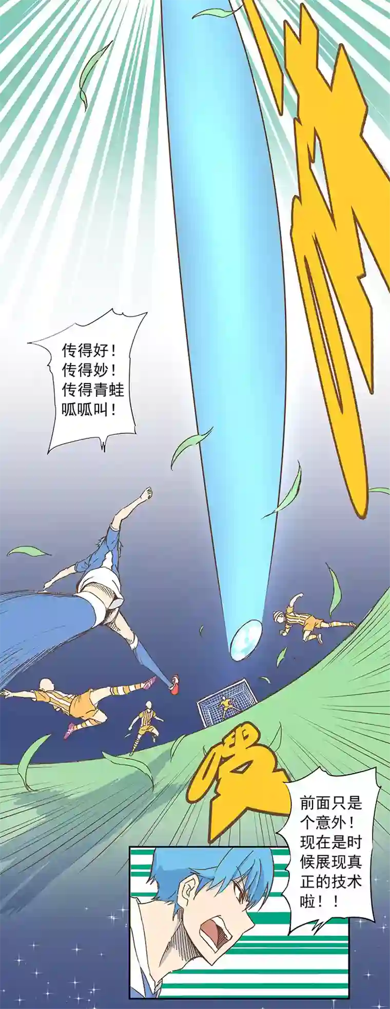 神之一脚第十四波 暴走绿茵场