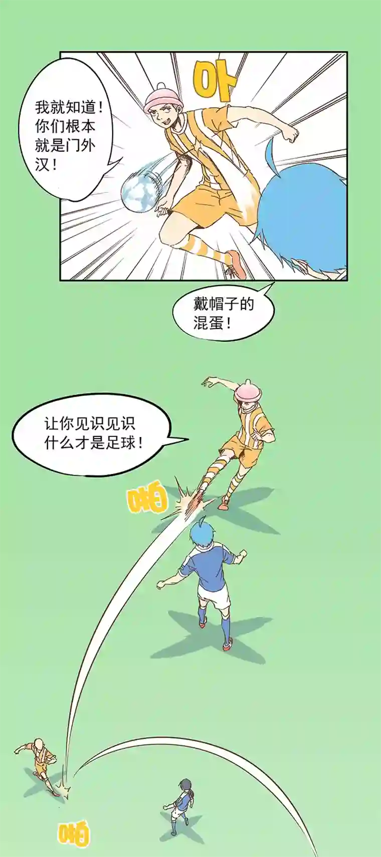 神之一脚第十四波 暴走绿茵场