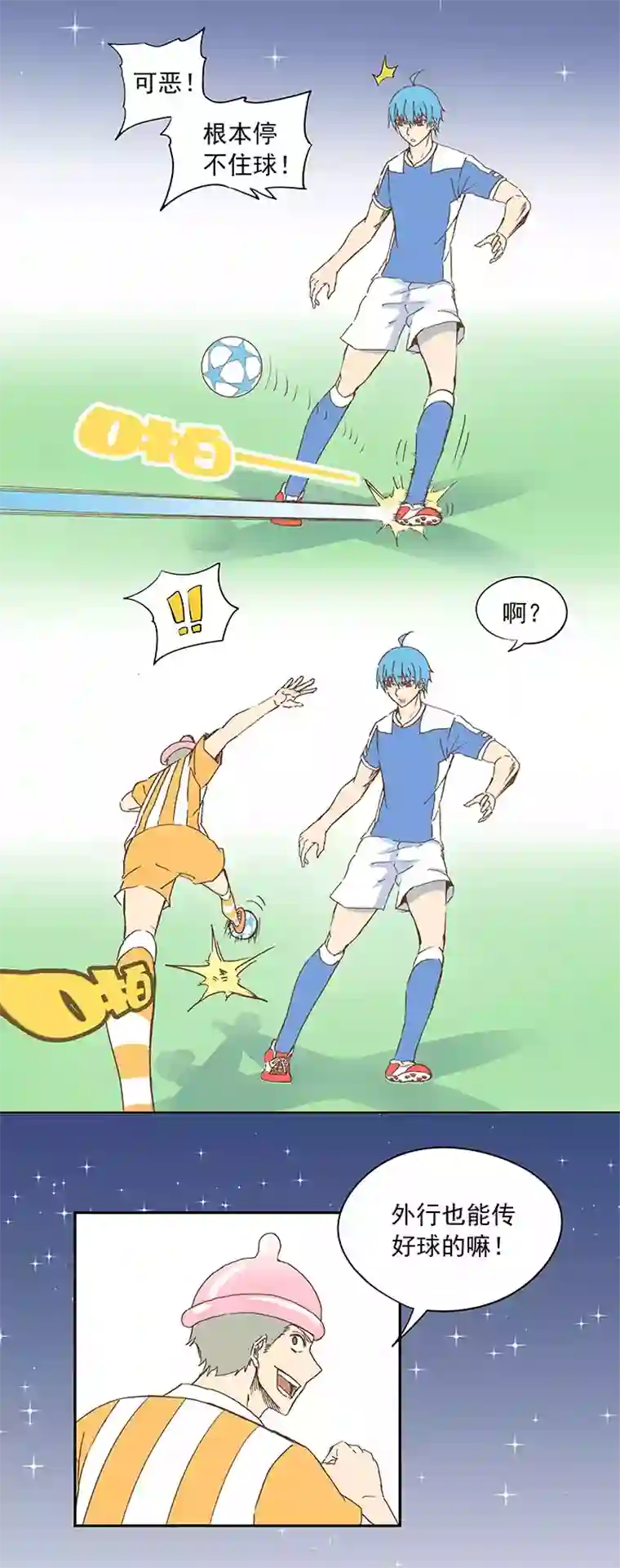 神之一脚第十四波 暴走绿茵场