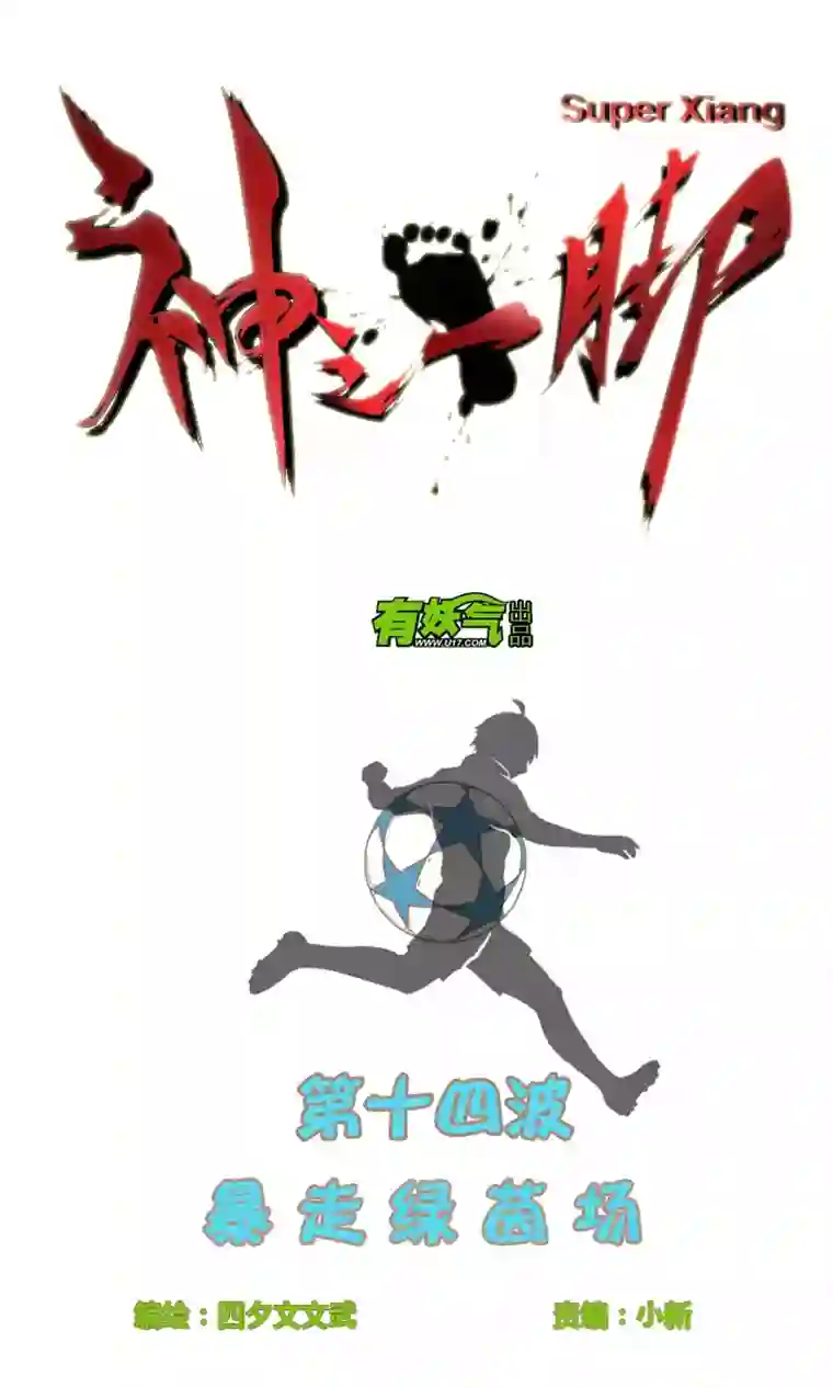 神之一脚第十四波 暴走绿茵场