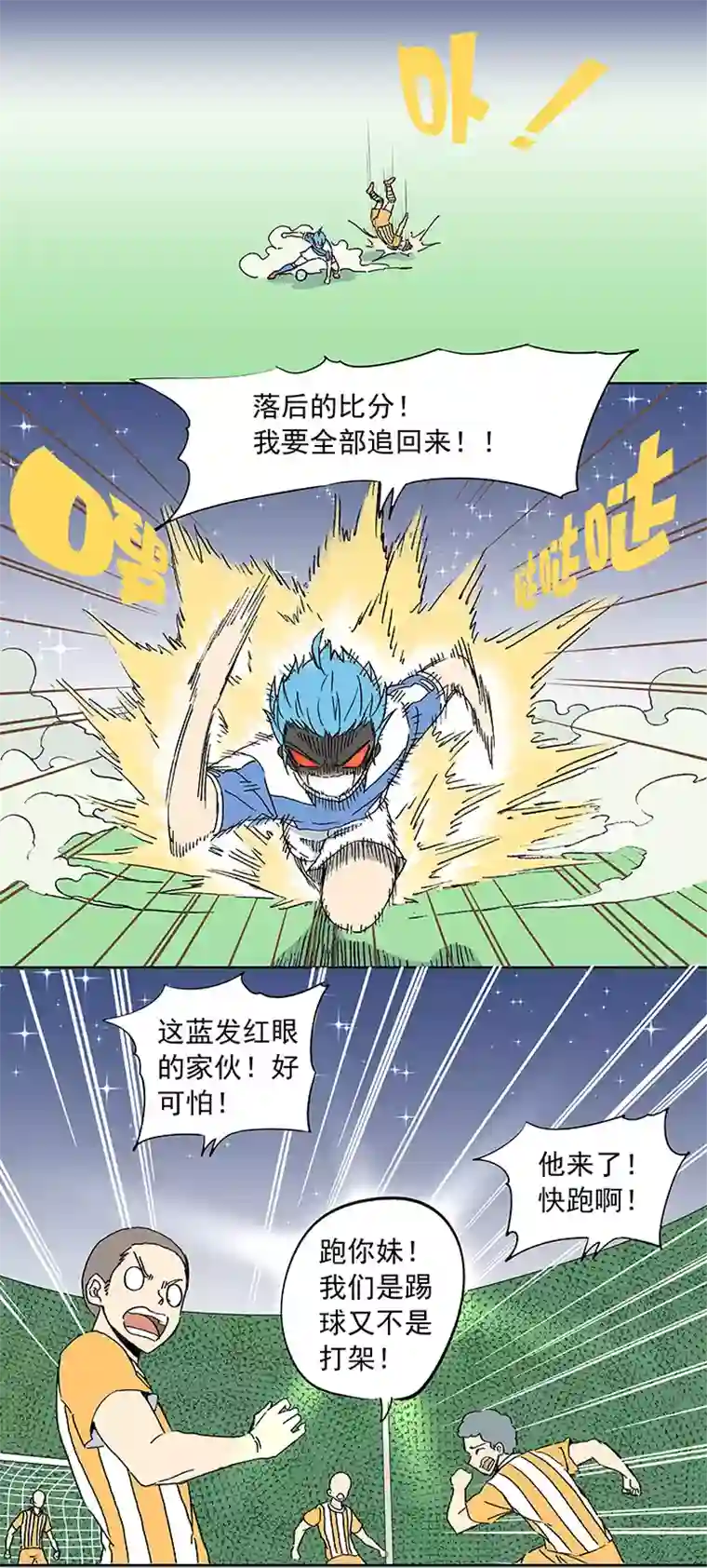 神之一脚第十四波 暴走绿茵场