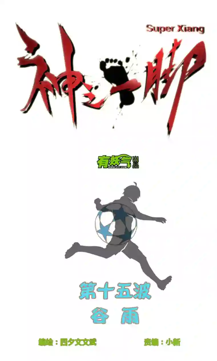 神之一脚第十五波 谷雨