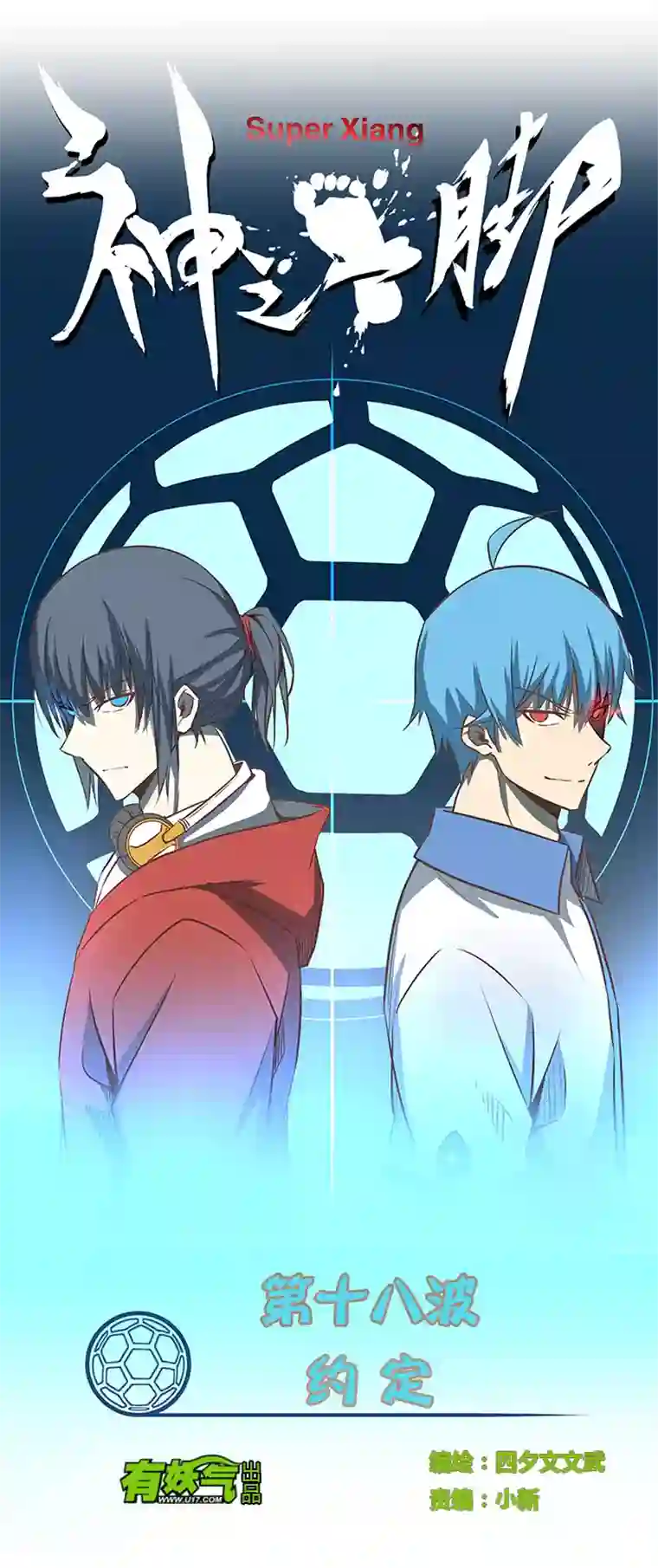 神之一脚第十八波 约定