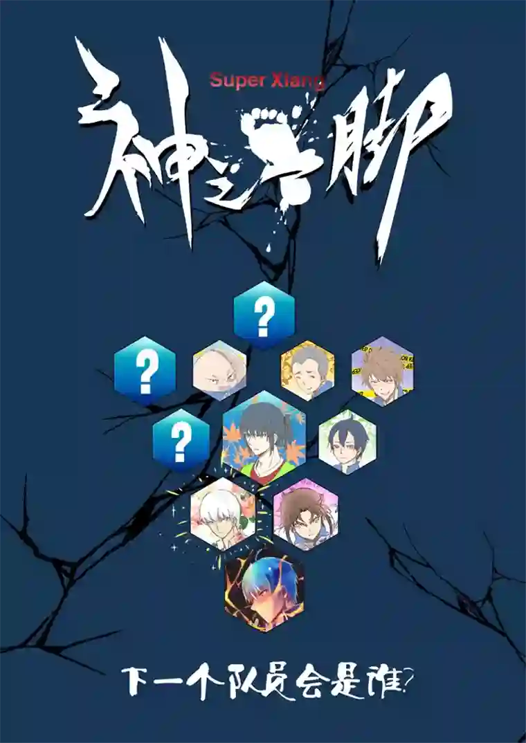 神之一脚第十九波 重返绿茵场