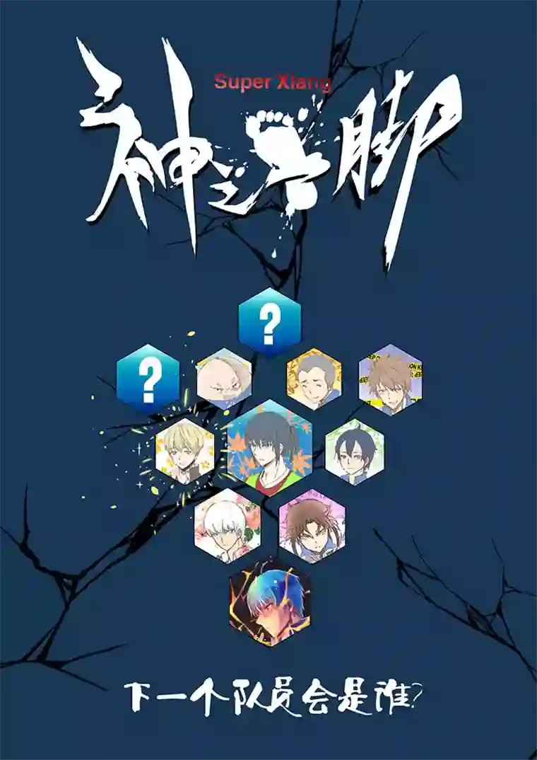 神之一脚第二十波 强敌？