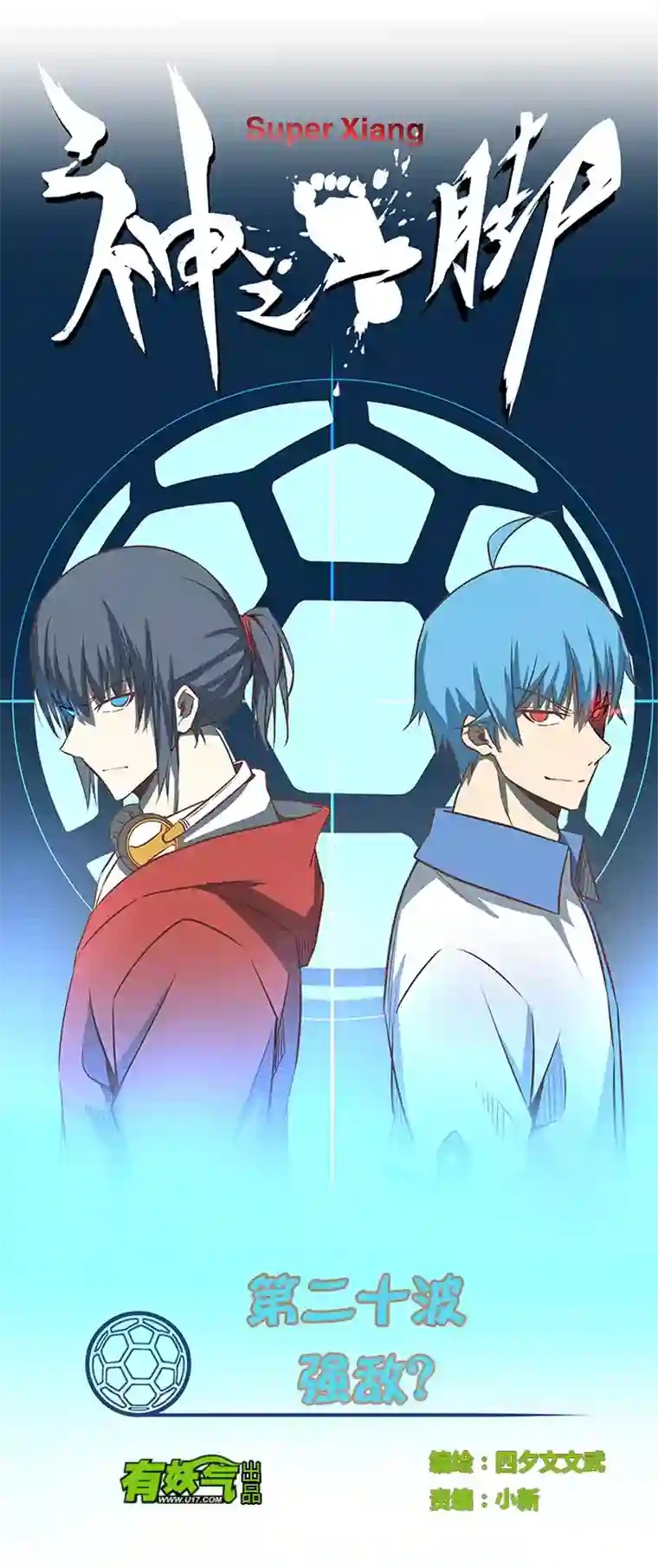 神之一脚第二十波 强敌？