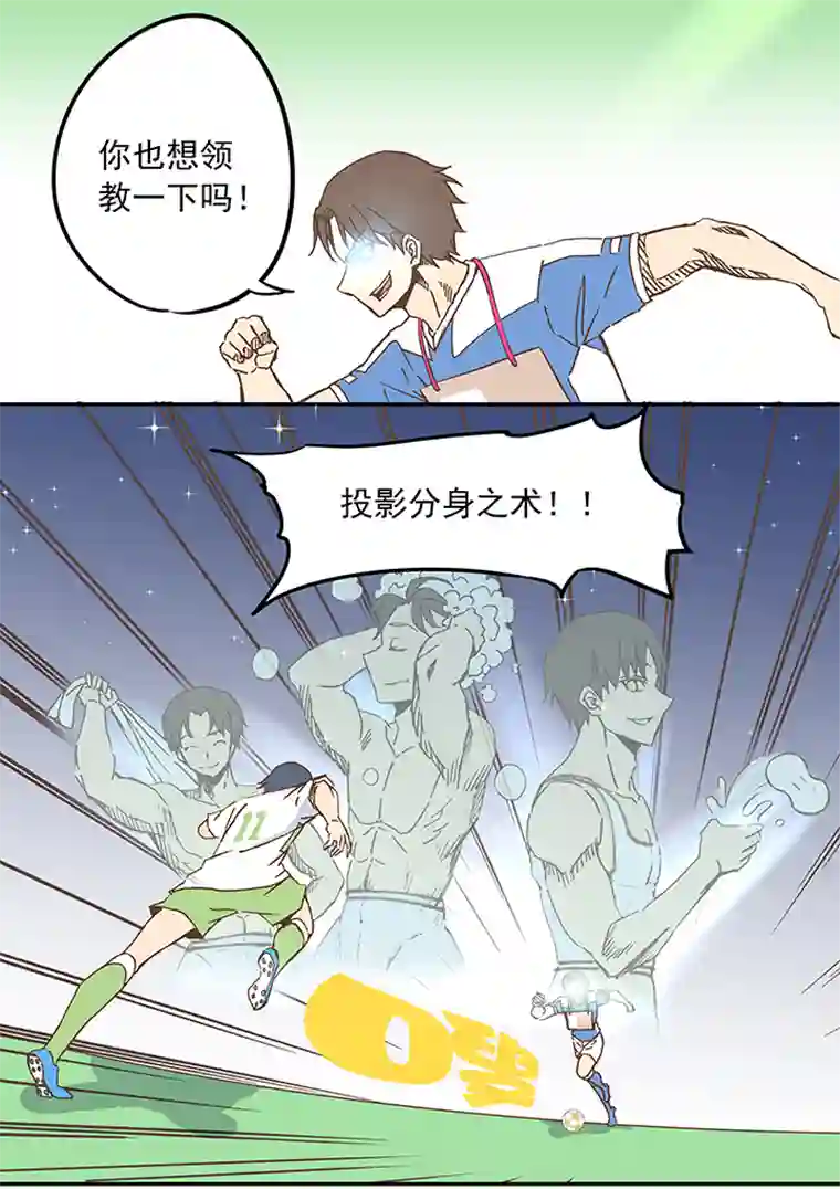 神之一脚第二十二波 投影分身之术