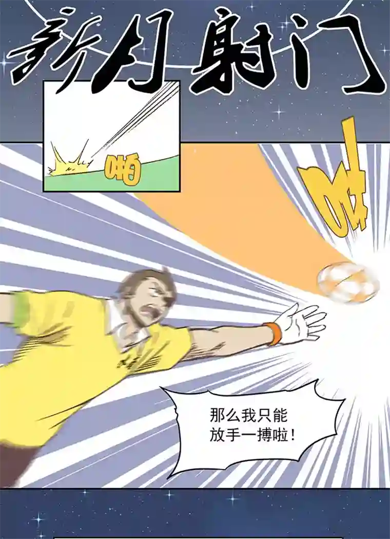 神之一脚第三十一波 必杀射门