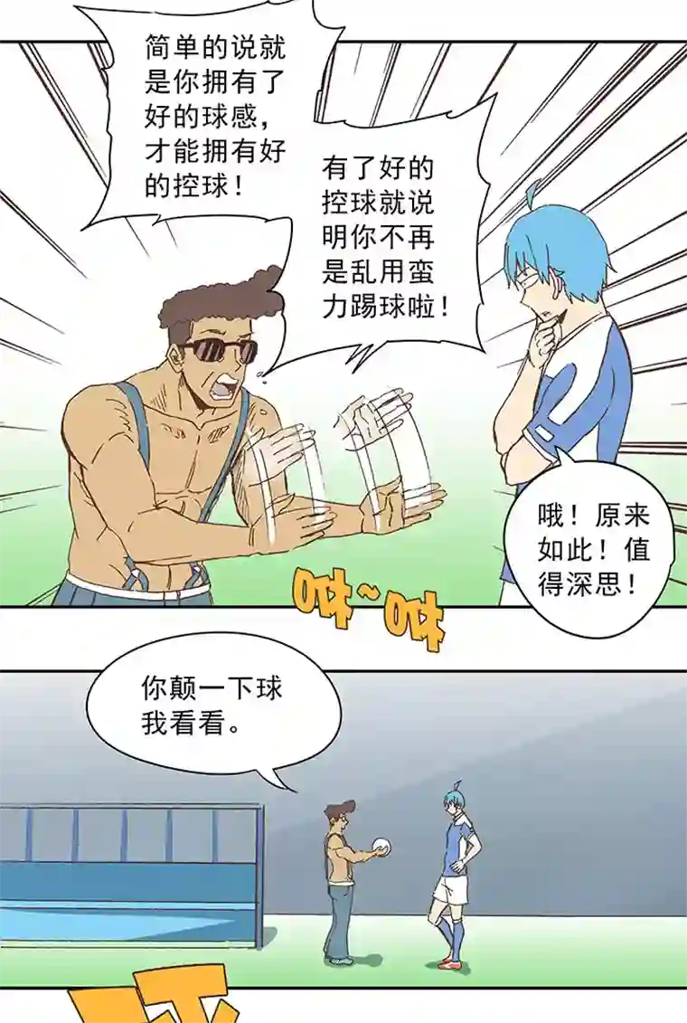 神之一脚第三十五波 球感