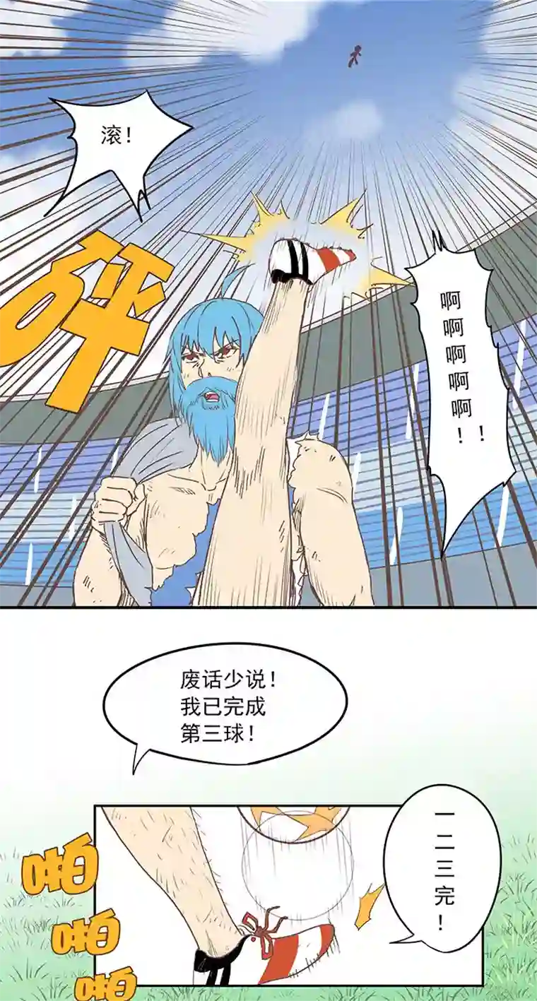 神之一脚第三十六波 颠球